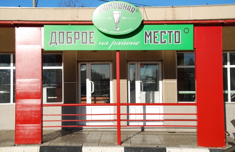 Доброе место на районе