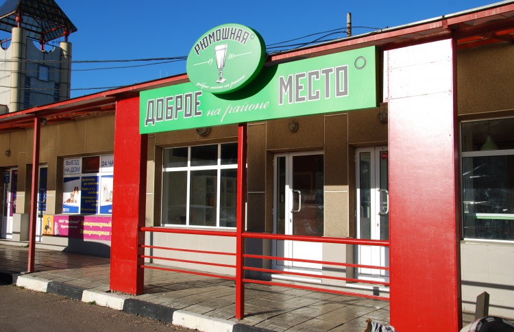 Доброе место на районе