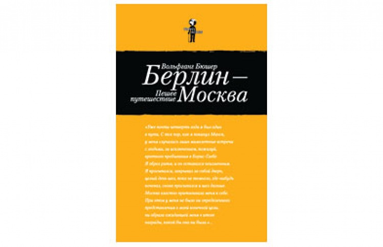 Берлин - Москва. Пешее путешествие