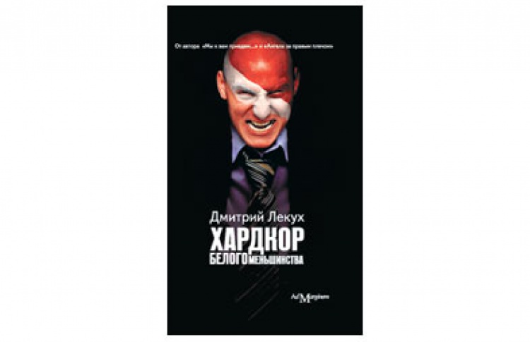 Хардкор белого меньшинства