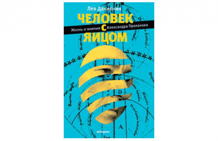 Человек с яйцом. Жизнь и мнения Александра Проханова
