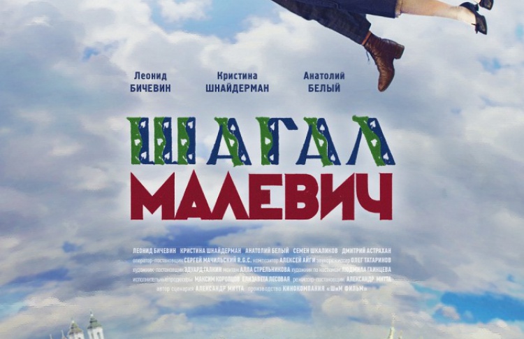 Шагал - Малевич