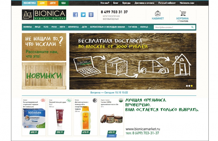 Открылся онлайн-магазин органических продуктов Bionica Market