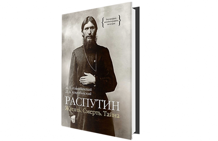 Распутин. Жизнь. Смерть. Тайна