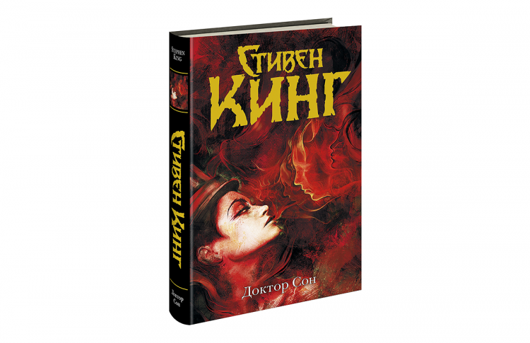 Стивен Кинг «Доктор Сон»
