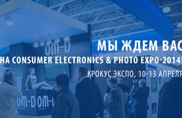 Компания Olympus примет участие в выставке Consumer Electronics & Photo Expo-2014