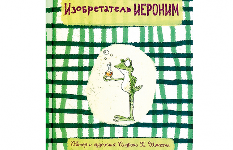 Андреас Х. Шмахтл «Изобретатель Иероним»