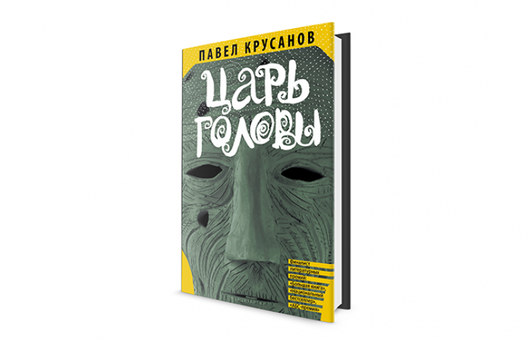 Царь головы