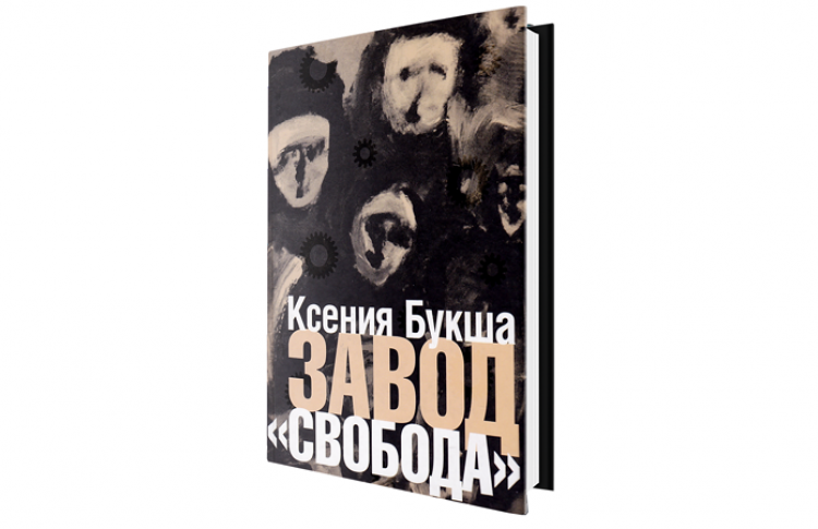 Завод „Свобода“