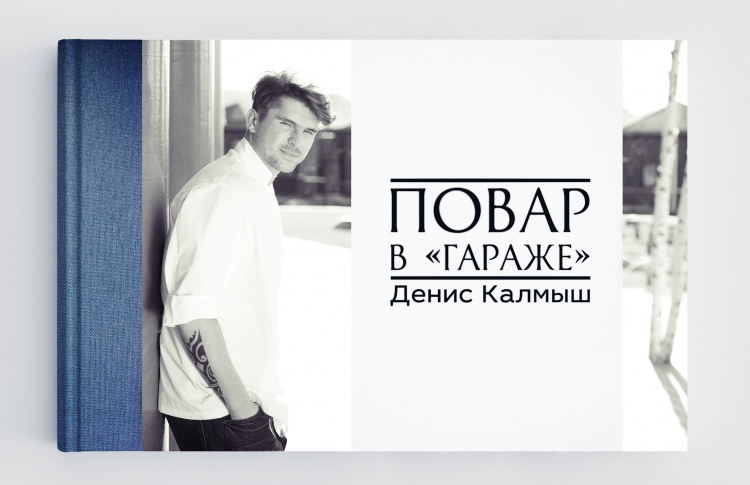 Повар в «Гараже»