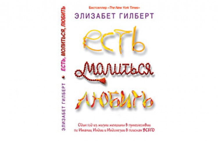 Есть, молиться, любить