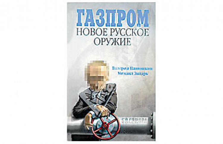 Газпром: новое русское оружие