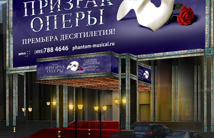 МДМ обновят к премьере «Призрака оперы»