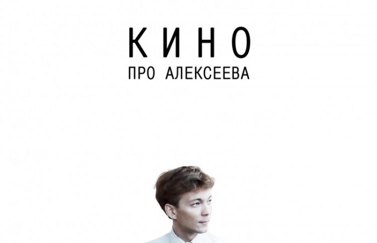 Кино про Алексеева