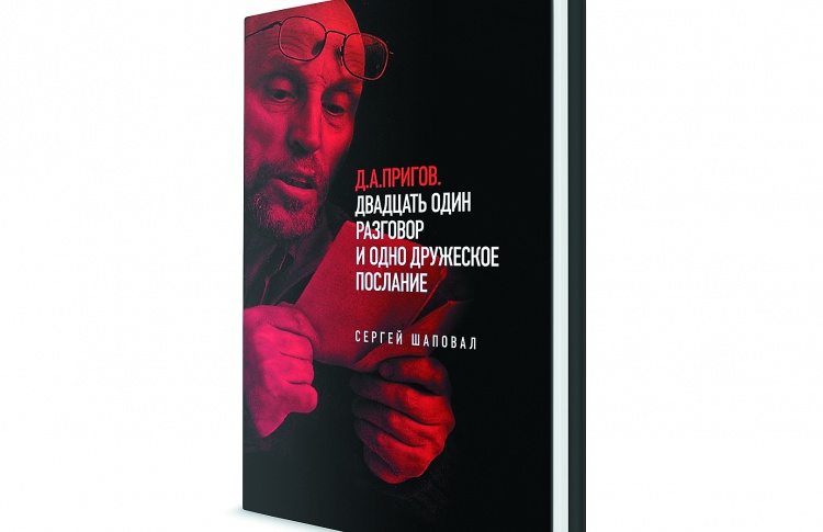 Д.А. Пригов «Двадцать один разговор и одно дружеское послание»