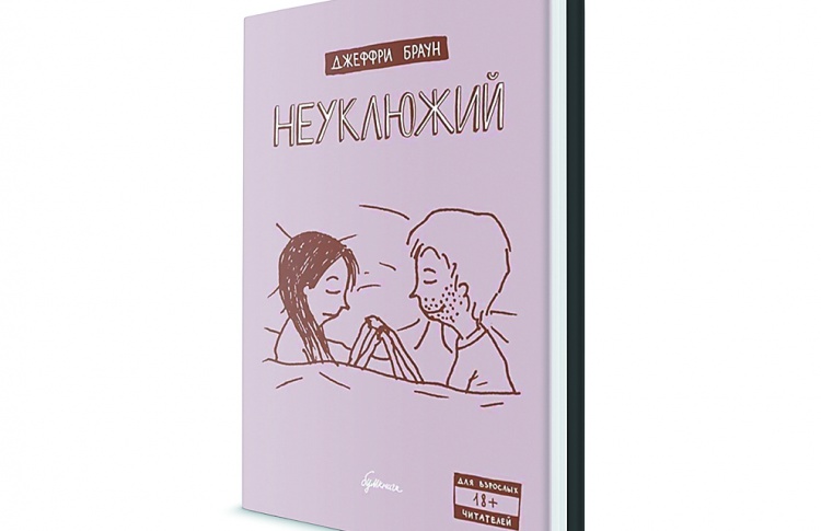 Джеффри Браун «Неуклюжий»