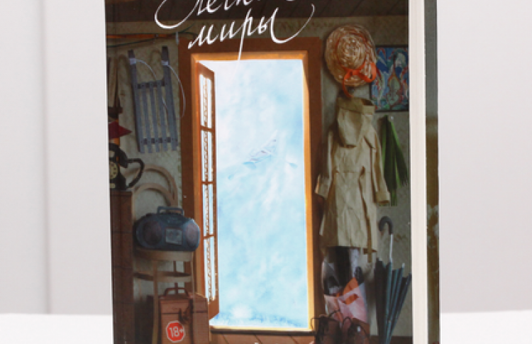 «Легкие миры»