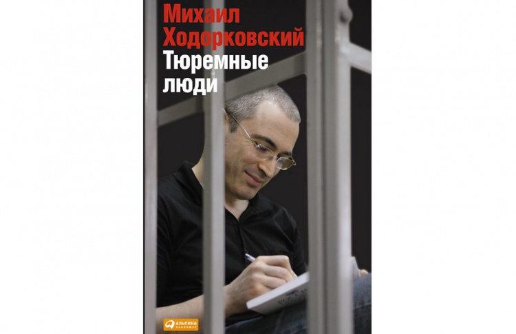 Тюремные люди