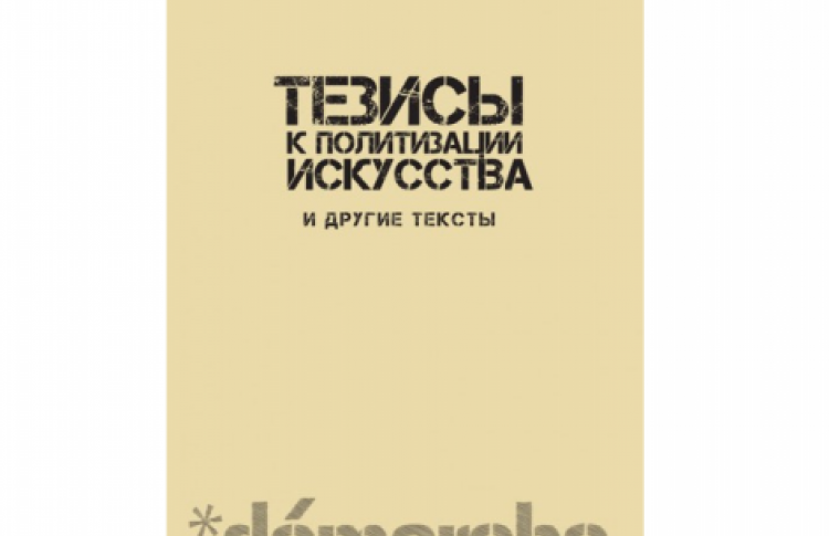 Презентация книги А. Скидана «Тезисы к политизации искусства»