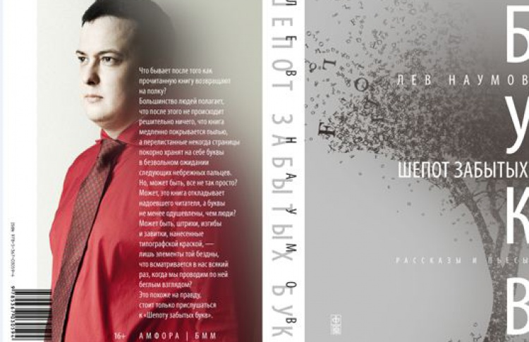 Презентация книги Льва Наумова "Шёпот забытых букв"
