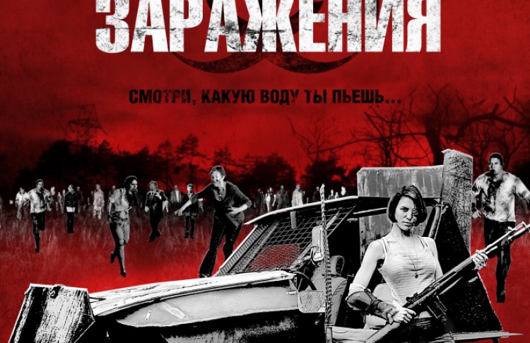 Угроза заражения