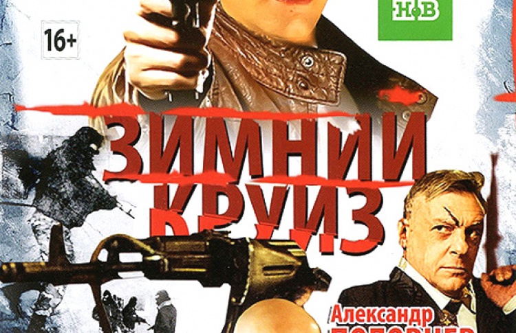 Зимний круиз