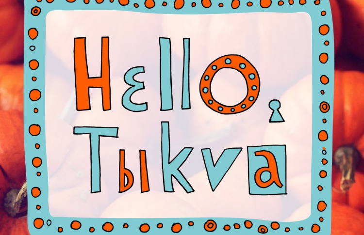 Благотворительный фестиваль Hello, Tыkva