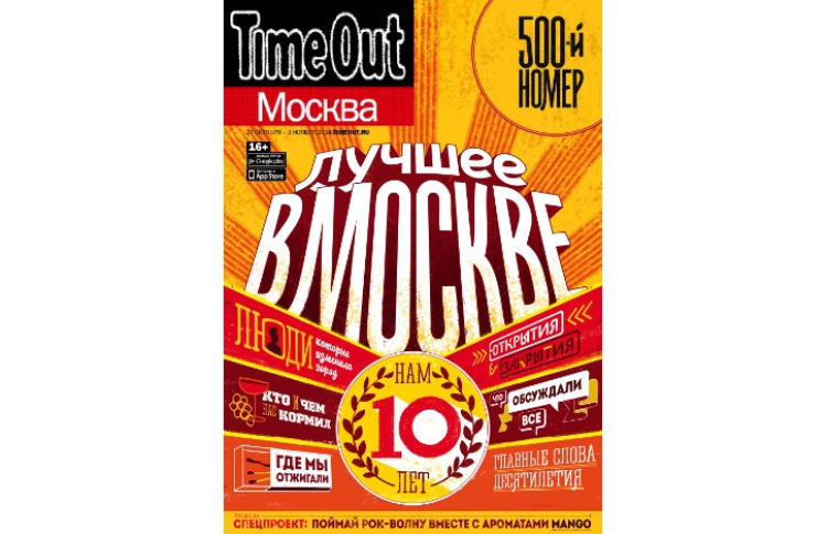 Выходит юбилейный номер журнала Time Out Москва