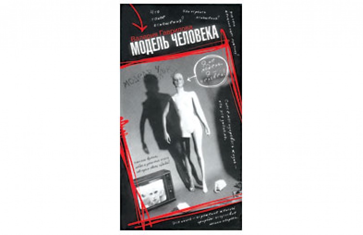 Модель человека