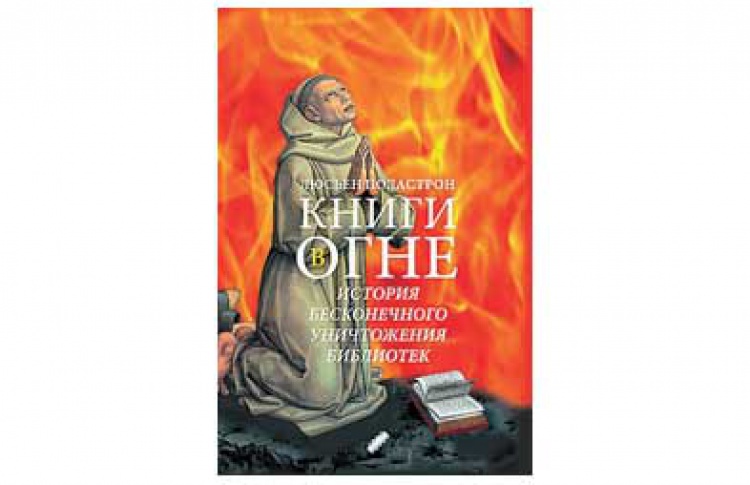 Книги в огне