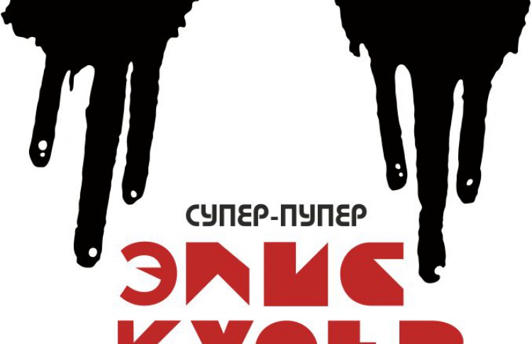 Супер-пупер Элис Купер