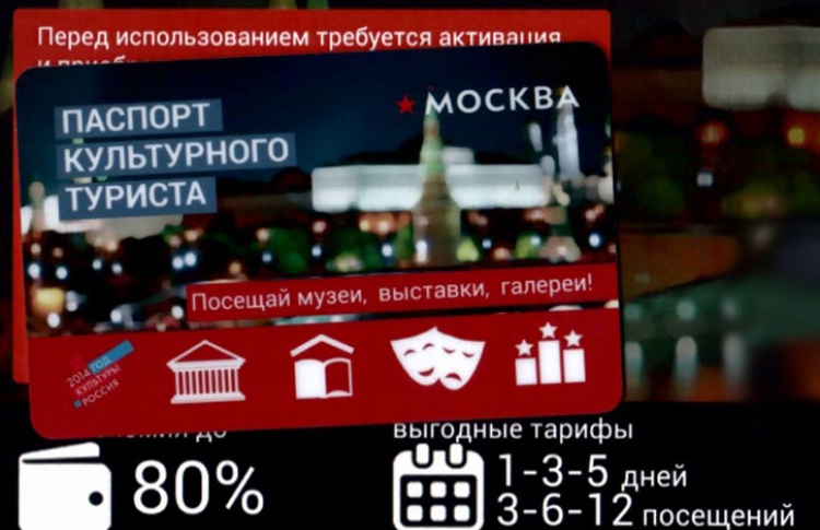 В Москве появилась дисконтная карта для туристов