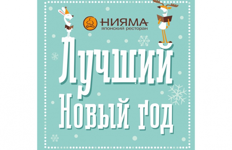 Новый год в «Нияме»