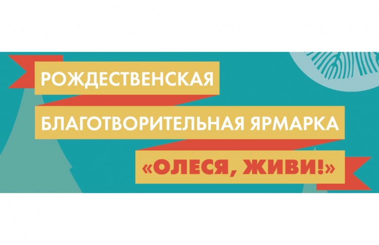 Благотворительная Рождественская Ярмарка