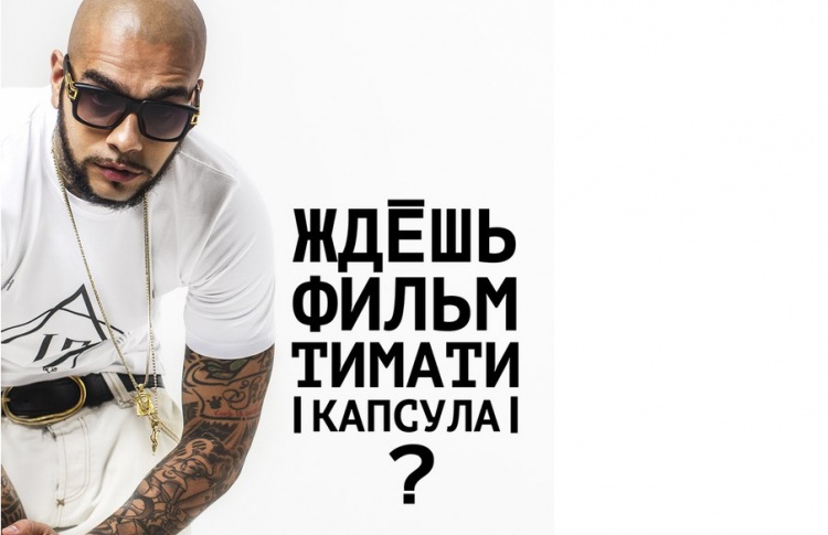 Конец света наступил: рэпер Тимати сделал о себе фильм