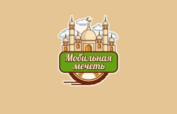 По Москве начнет ездить мобильная мечеть