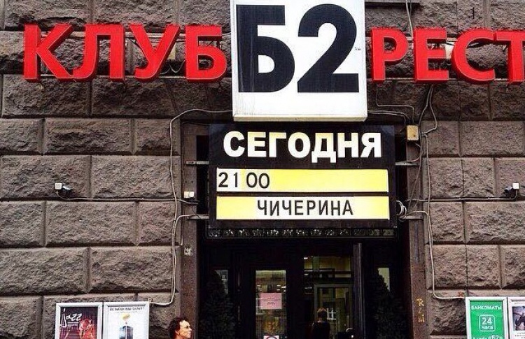 Клуб «Б2» съезжает с Большой Садовой