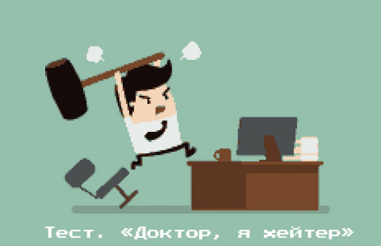 Тест. «Доктор, я хейтер»