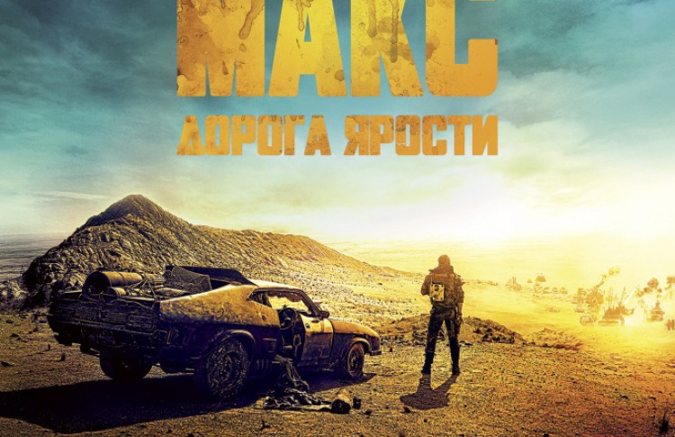 Безумный Макс: Дорога ярости