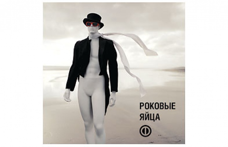 Роковые яйца