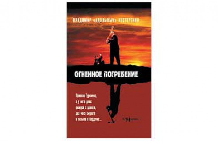 Огненное погребение