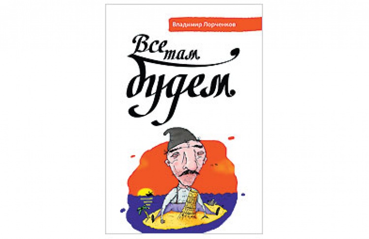 Все там будем