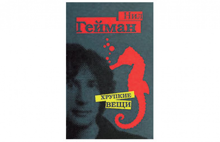 Хрупкие вещи