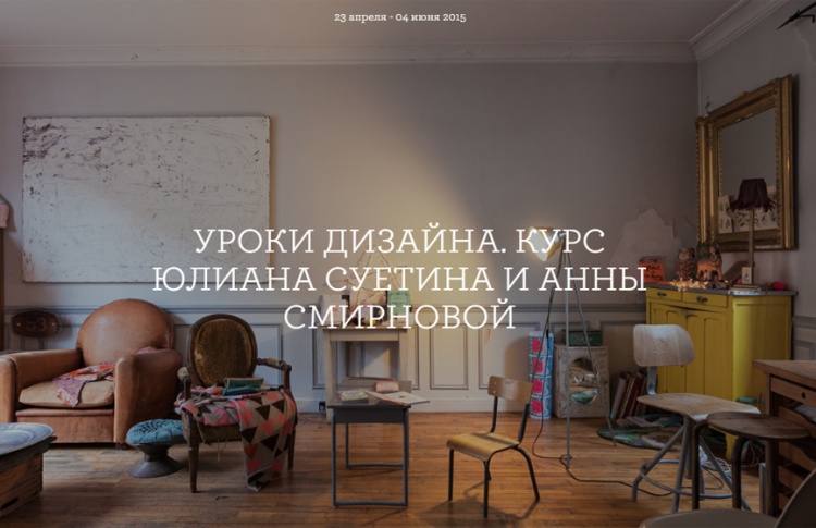 Уроки дизайна с Юлианом Суетиным и Анной Смирновой