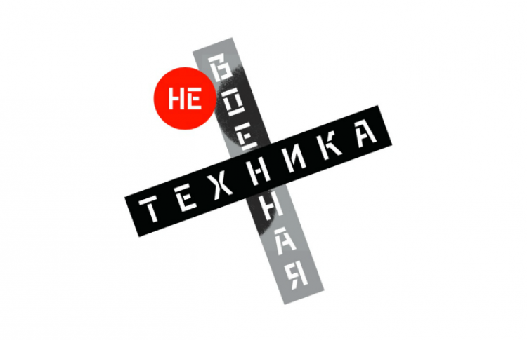 неВОЕННАЯ ТЕХНИКА