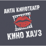 Антикинотеатр Кино Хауз