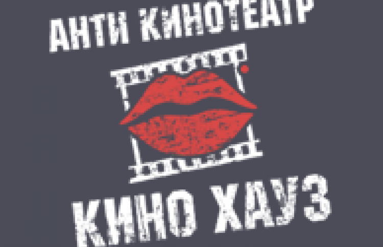 Кино Хауз