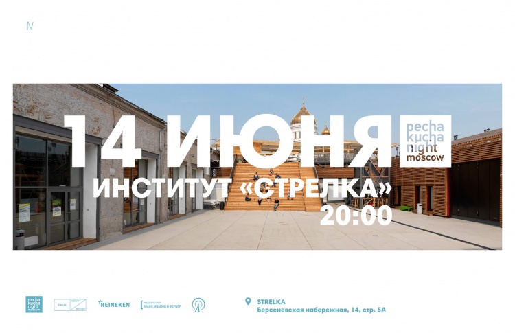 PechaKucha Night Moscow