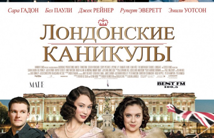 Лондонские каникулы