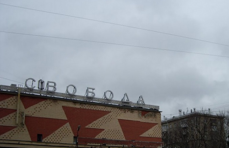Свобода